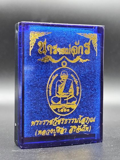 เหรียญหลวงปู่มหาศิลา สิริจันโท "รุ่นนารายณ์จักร" รูปที่ 8