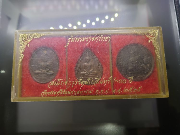 เหรียญพระแก้วมรกต ภปร รุ่นแรก ชุด 3 ฤดู เนื้อทองแดงรมดำ ฉลองกรุงรัตนโกสินทร์ 200 ปี พ.ศ.2525 พร้อมกล่อง รูปที่ 6
