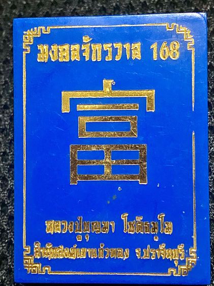 เหรียญมงคลจักรวาล 168 เนื้อทองทิพย์ลงยาพื้นขาว ขอบน้ำเงิน หลวงปู่บุญมา  รูปที่ 3