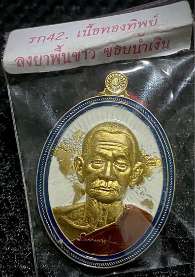 เหรียญมงคลจักรวาล 168 เนื้อทองทิพย์ลงยาพื้นขาว ขอบน้ำเงิน หลวงปู่บุญมา 