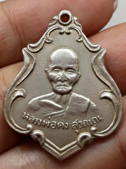 เหรียญหลวงพ่อคง วัดชำป่างาม