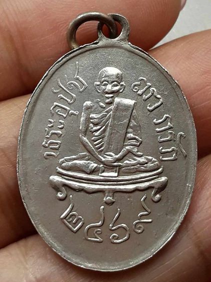 เหรียญอุปัชฌาย์กรัก วัดอัมพวัน