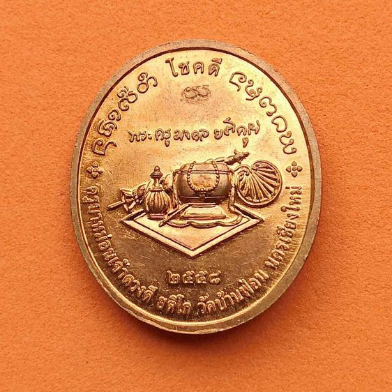 เหรียญ ครูบาหม่อนเจ้าดวงดี ยติโก วัดบ้านฟ่อน เชียงใหม่ ปี 2558 เนื้อทองแดง สูง 2.6 เซน รูปที่ 2