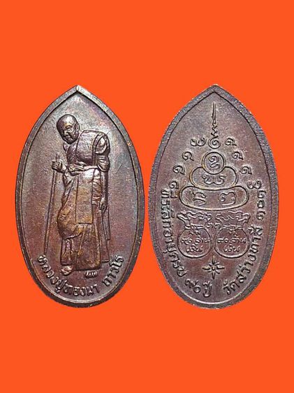 เหรียญ"รุ่นสุดท้าย"หายห่วง
หลวงปู่ทองมา ถาวโร วัดสว่างท่าสี
ฉลองอายุ๙๐ปี​ จ.ร้อยเอ็ด ปี.๒๕๓๓ รูปที่ 3