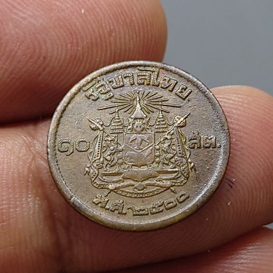 เหรียญ 10 สตางค์ เนื้อทองแดง บล็อกเลข ๑ หางยาว ปี2500 ผ่านใช้ รูปที่ 3