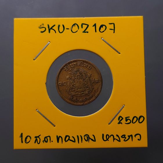 เหรียญ 10 สตางค์ เนื้อทองแดง บล็อกเลข ๑ หางยาว ปี2500 ผ่านใช้ รูปที่ 5