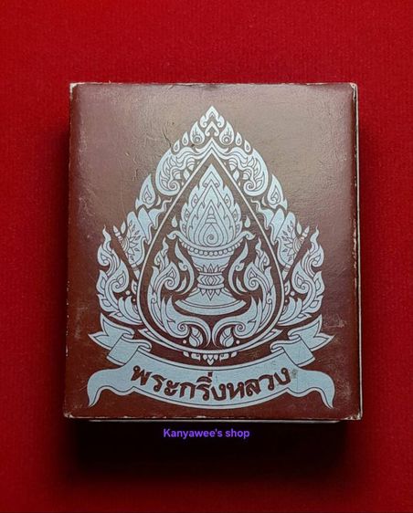 พระกริ่งหลวง โค้ด กรุงเทพ พิธีสมโภช 76 จังหวัด วัดสุทัศน์ ปี 2549 รูปที่ 9