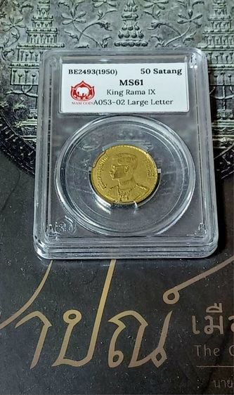 เหรียญไทย เหรียญ 50 สตางค์ 2493 พิมพ์หนา เกรด 61