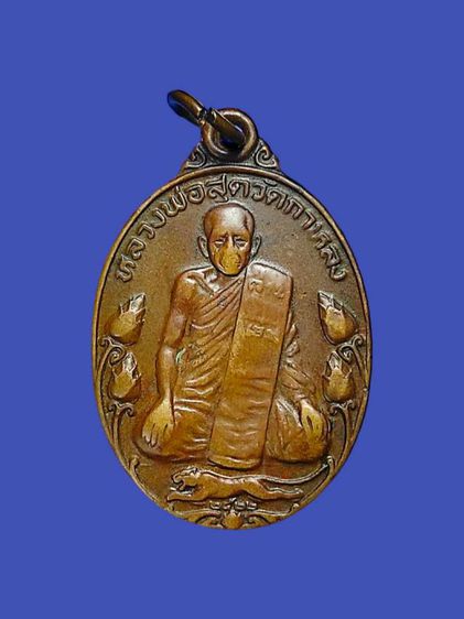 เหรียญมาตาปิตุภูมิ​ (บัวใหญ่)
"พระครูสมุทรธรรมสุนธร" 
หลวงพ่อสุด สิริธโร​ ปี.๒๕๒๒ รูปที่ 2