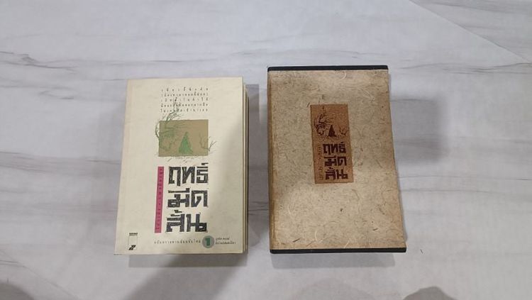 นิยายแปล หนังสือกำลังภายในเดชฤทธิ์มีดสั้นลี้คิมฮวง 3 เล่มพร้อมกล่อง มือสอง