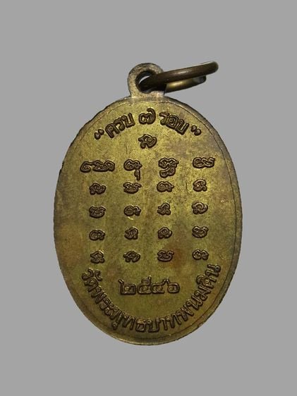 เหรียญเม็ดแตง หลวงปู่ธรรมรังษี วัดพระพุทธบาทพนมดิน ปี2546 รูปที่ 2