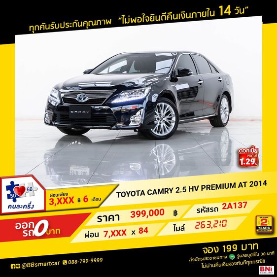 Toyota Camry 2014 2.5 HV Premium Sedan เบนซิน ไม่ติดแก๊ส เกียร์อัตโนมัติ ดำ