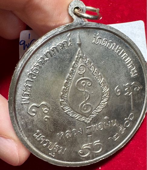 หลวงพ่อเงิน วัดดอนยายหอม เหรียญจิ๊กโก๋ ปี 2512 เนื้อเงินพร้อมรอยจาร  รูปที่ 16