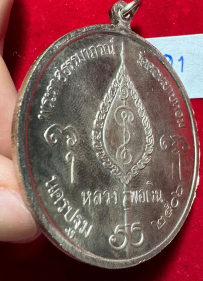 หลวงพ่อเงิน วัดดอนยายหอม เหรียญจิ๊กโก๋ ปี 2512 เนื้อเงินพร้อมรอยจาร  รูปที่ 9