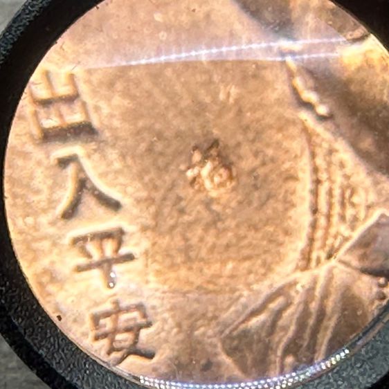 เหรียญโชคเหนือเมฆ“ยี่กอฮง”หลวงปู่มหาศิลา รูปที่ 5