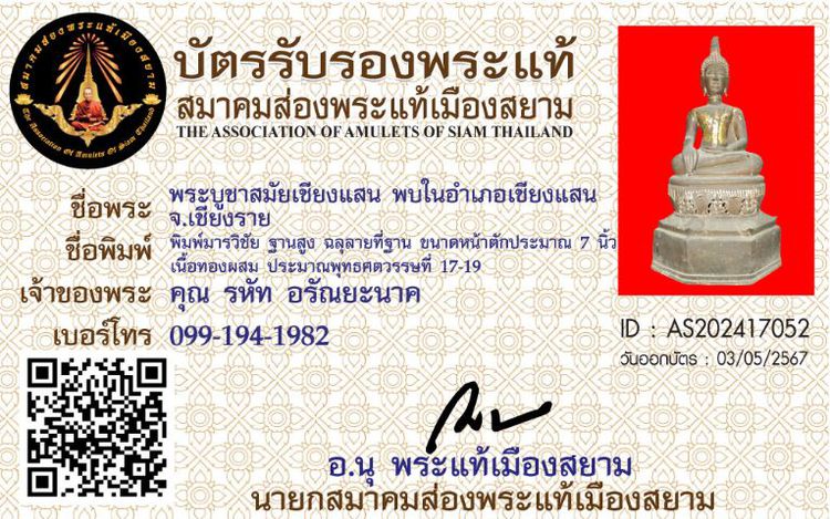 พระบูชาเชียงแสน ฝางไชยปราการ รูปที่ 5