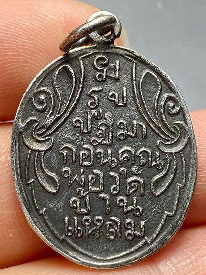 เหรียญหลวงพ่อวัดบ้านแหลม รุ่นแรก ปี 2460 จ.สมุทรสงคราม พระบ้านสวยเก่าเก็บหายาก รูปที่ 2