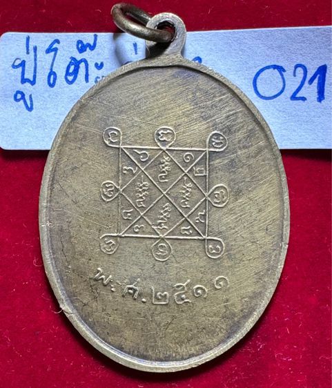 หลวงปู่โต๊ะ วัดประดู่ฉิมพลี เหรียญรูปไข่ ปี 2511 เนื้อทองผสม รูปที่ 7