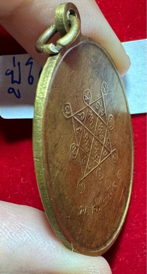 หลวงปู่โต๊ะ วัดประดู่ฉิมพลี เหรียญรูปไข่ ปี 2511 เนื้อทองผสม รูปที่ 3