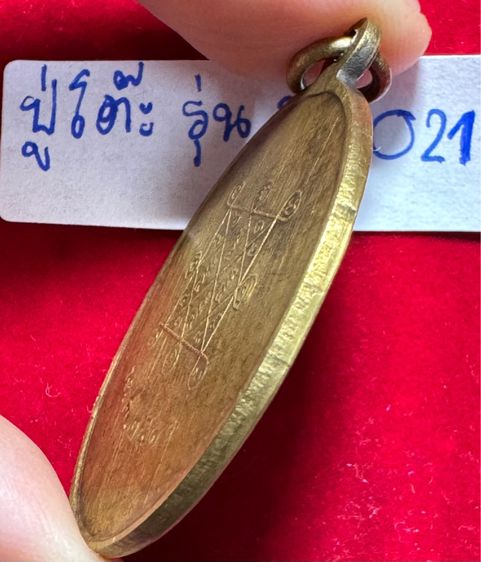 หลวงปู่โต๊ะ วัดประดู่ฉิมพลี เหรียญรูปไข่ ปี 2511 เนื้อทองผสม รูปที่ 2