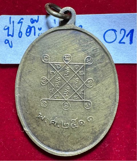 หลวงปู่โต๊ะ วัดประดู่ฉิมพลี เหรียญรูปไข่ ปี 2511 เนื้อทองผสม รูปที่ 9