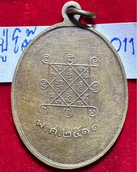 หลวงปู่โต๊ะ วัดประดู่ฉิมพลี เหรียญปี 2511 เนื้อทองผสม รูปที่ 7