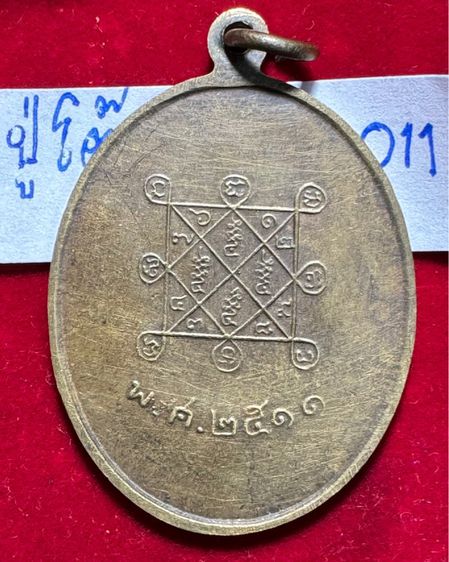 หลวงปู่โต๊ะ วัดประดู่ฉิมพลี เหรียญปี 2511 เนื้อทองผสม รูปที่ 12