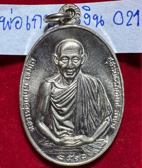 หลวงพ่อเกษม เขมโก สุสานไตรลักษณ์ จังหวัดลำปาง เหรียญ ปี 2518 เนื้อเงิน มทบ.7 สร้าง
