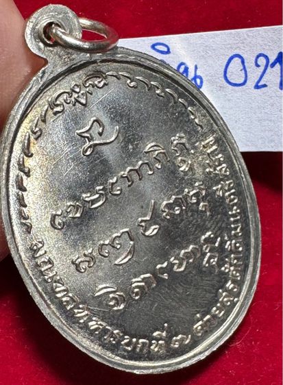 หลวงพ่อเกษม เขมโก สุสานไตรลักษณ์ จังหวัดลำปาง เหรียญ ปี 2518 เนื้อเงิน มทบ.7 สร้าง รูปที่ 3