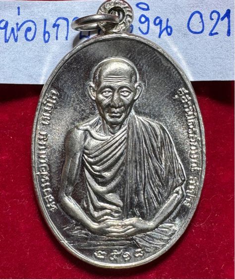 หลวงพ่อเกษม เขมโก สุสานไตรลักษณ์ จังหวัดลำปาง เหรียญ ปี 2518 เนื้อเงิน มทบ.7 สร้าง รูปที่ 11