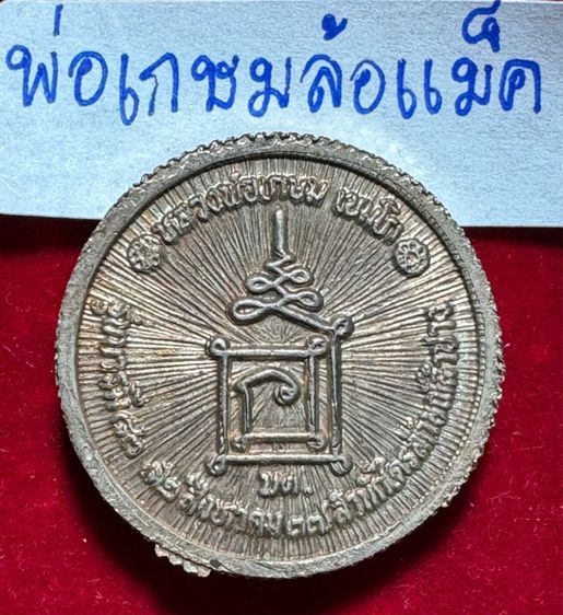 หลวงพ่อเกษม เขมโก สุสานไตรลักษณ์ ลำปาง เหรียญล้อแม็ค ปี 2539 เนื้อเงิน รูปที่ 4