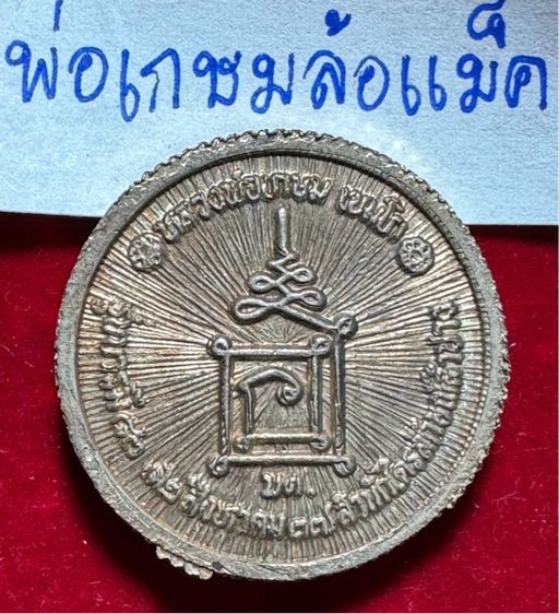 หลวงพ่อเกษม เขมโก สุสานไตรลักษณ์ ลำปาง เหรียญล้อแม็ค ปี 2539 เนื้อเงิน รูปที่ 7