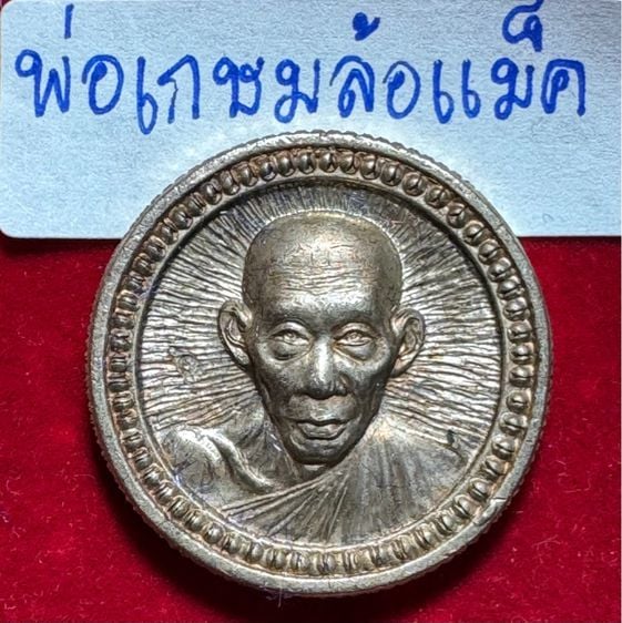 หลวงพ่อเกษม เขมโก สุสานไตรลักษณ์ ลำปาง เหรียญล้อแม็ค ปี 2539 เนื้อเงิน รูปที่ 10