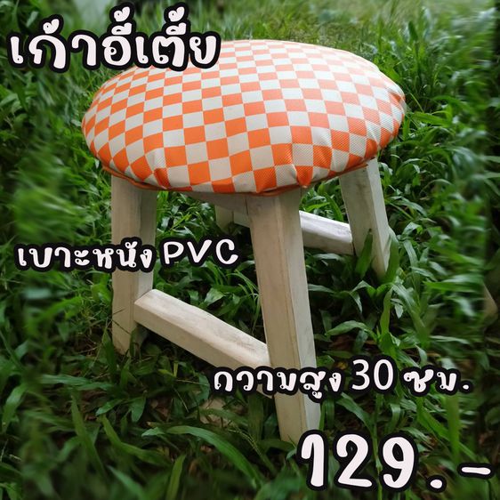 เก้าอี้เตี้ย เก้าอี้ไม้ เบาะหนัง PVC เก้าอี้นั่งทำสวน นั่งสบาย เพียง 129 บาท รูปที่ 6