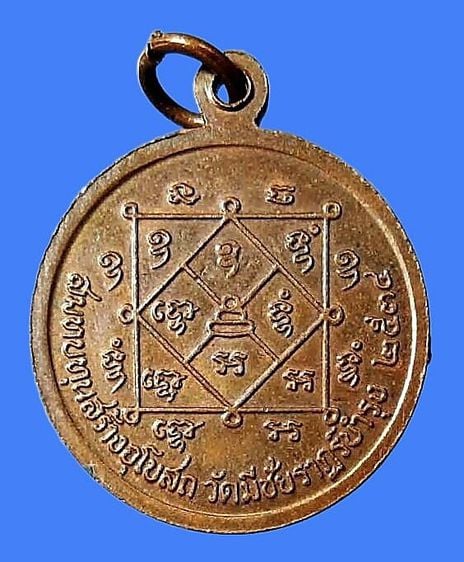 เหรียญรุ่นแรก พระครูนิมิตนวการ (หลวงปู่กองสิงห์) วัดสระพังทอง จ.หนองบ้วลำภู ปี 2534 รูปที่ 2
