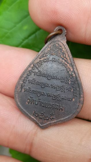 หลวงพ่อแป๊ะ เหรียญเนื้อทองแดง ปี พ.ศ. 2525 วัดบ้านแหลม รูปที่ 4