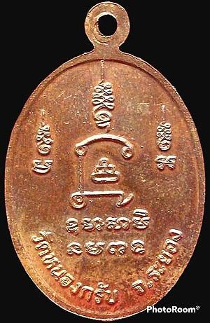 เหรียญรูปเหมือนหน้าตรงครึ่งองค์ หลวงพ่อสาคร วัดหนองกรับ ระยอง รุ่นแรก ปี๒๕๓๐ เนื้อทองแดงผิวไฟ หลังยันต์นะโภคทรัพย์ รูปที่ 2