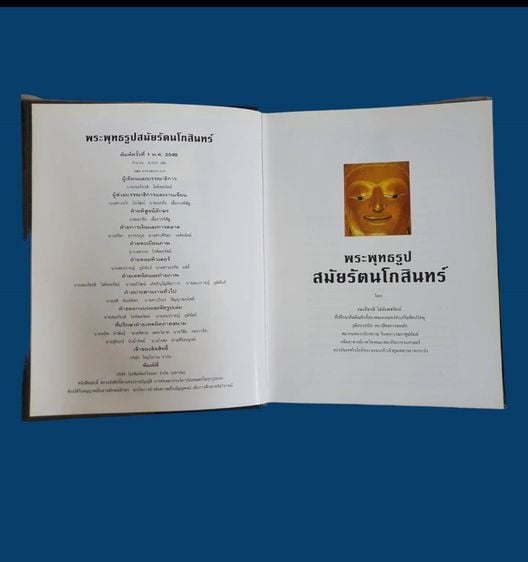 หนังสือพระพุทธรูป สมัยรัตนโกสินทร์ โดยสมเกียรติ โล่ห์เพชรัตน์ มือสอง สภาพสมบูรณ์ รูปที่ 4