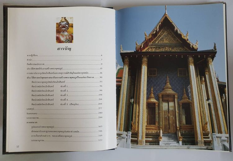 หนังสือพระพุทธรูป สมัยรัตนโกสินทร์ โดยสมเกียรติ โล่ห์เพชรัตน์ มือสอง สภาพสมบูรณ์ รูปที่ 6
