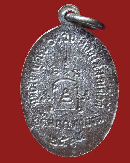 เหรียญหลวงพ่อจันทร์ วัดมฤคทายวัน ปี.2513 จ.เพชรบุรี รูปที่ 2
