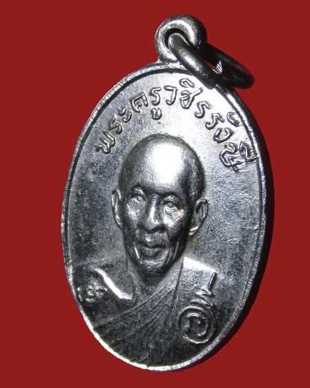 เหรียญหลวงพ่อจันทร์ วัดมฤคทายวัน ปี.2513 จ.เพชรบุรี รูปที่ 3