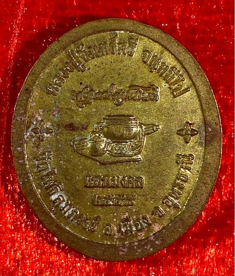 เหรียญรูปไข่เล็กหลวงปู่จันทร์ศรี เนื้อทองเหลือง รุ่นแสนมงคล รูปที่ 2