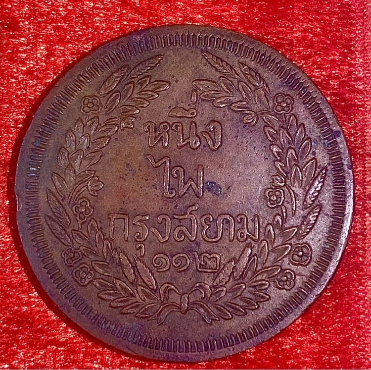 เหรียญไทย เหรียญหนึ่งไพกรุงสยาม 112 รัชกาลที่4