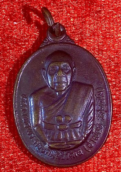 เหรียญหลวงพ่ออำพันธ์ รุ่นหล่อพระประธานอุโบสถอุดมลาภ เนื้อทองแดง วัดโคกเครือ  รูปที่ 1
