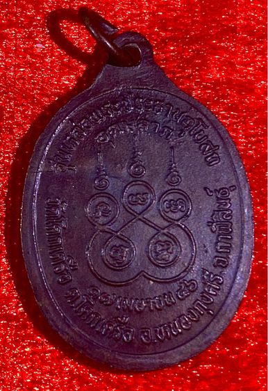 เหรียญหลวงพ่ออำพันธ์ รุ่นหล่อพระประธานอุโบสถอุดมลาภ เนื้อทองแดง วัดโคกเครือ  รูปที่ 3