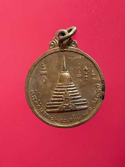 เหรียญสมเด็จพระสังฆราช จวน รุ่นบูรณะเจดีย์ ๑๐๐ ปี วัดมกุฎกษัตริยาราม กรุงเทพฯ ปี 2511  รูปที่ 2