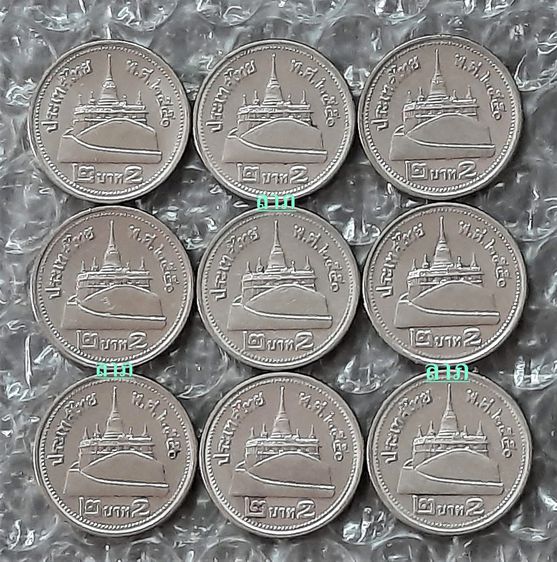 เหรียญ 2 บาทสีเงิน ปี2548+2549+2550 ปีละ 9 เหรียญรวม 27 เหรียญ ผ่านใช้แล้ว  รูปที่ 7