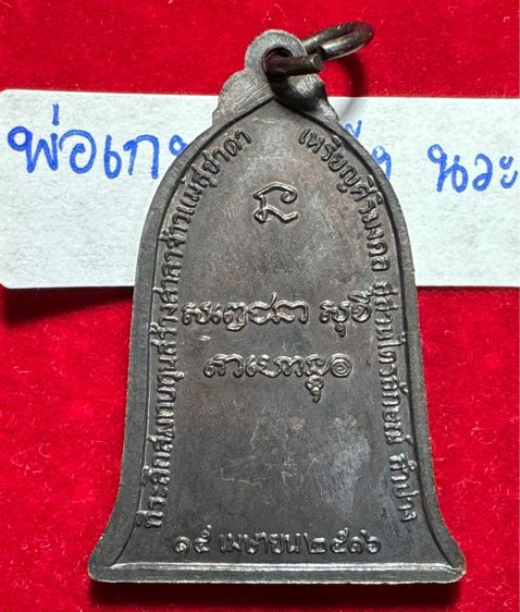 หลวงพ่อเกษม เขมโก สุสานไตรลักษณ์ จังหวัดลำปาง เหรียญรูประฆัง ปี 2518 เนื้อนวะโลหะ  รูปที่ 5