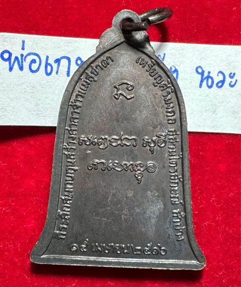 หลวงพ่อเกษม เขมโก สุสานไตรลักษณ์ จังหวัดลำปาง เหรียญรูประฆัง ปี 2518 เนื้อนวะโลหะ  รูปที่ 8