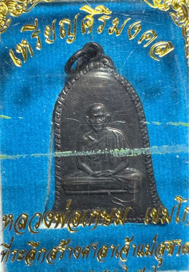 หลวงพ่อเกษม เขมโก สุสานไตรลักษณ์ จังหวัดลำปาง เหรียญรูประฆัง ปี 2518 เนื้อนวะโลหะ  รูปที่ 12